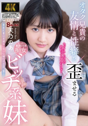 オタク兄貴の友情と性癖を歪ませるビッチ系妹 天乃のあ
