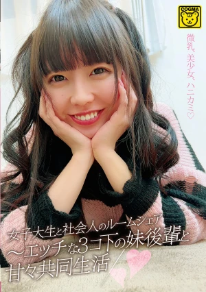 女子大生と社会人のルームシェア～エッチな3コ下の妹後輩と甘々共同生活