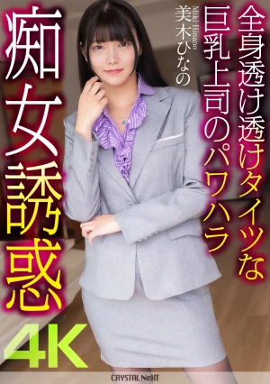 【4K】全身透け透けタイツな巨乳上司のパワハラ痴女誘惑 美木ひなの