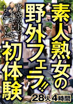 素人熟女の野外フェラ！！青空の下でドキドキちんしゃぶ初体験 28人4時間