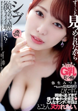 ずぅ～っと見つめられながらシャブられるのって最高に気持ちイイと思ゎない？ 弥生みづき