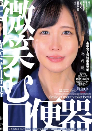 微笑む口便器 池内遥