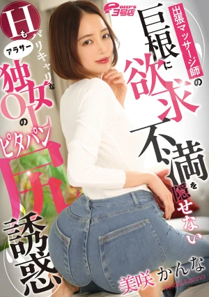 出張マッサージ師の巨根に欲求不満を隠せないHもバリキャリなアラサー独女OLのピタパン尻誘惑 美咲かんな