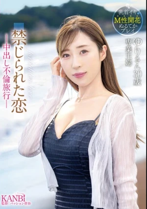  禁じられた恋-中出し不倫旅行-