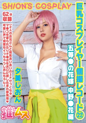 巨乳コスプレイヤー個撮レコード22 五等●の花嫁 中野●花編 夕美しおん