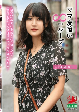ママ友喰い無限ループ vol.54 エリ