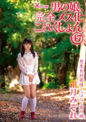 男の娘、完全メス化これくしょん47 霜月みぞれ