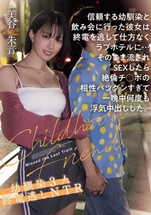 信頼する幼馴染と飲み会に行った彼女は終電を逃して仕方なくラブホテルに…そのまま流されSEXしたら絶倫チ●ポの相性バツグンすぎて一晩中何度も浮気中出しした。幼馴染3人終電逃しNTR 美谷朱音