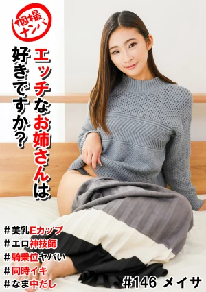 個撮ナンパ＃エッチなお姉さんは好きですか？＃美乳Eカップ＃エロ神技師＃騎乗位ヤバい＃同時イキ＃なま中だし