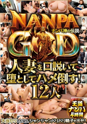 NANPA GOD ナンパ神の伝説 人妻を口説いて堕としてハメ倒す！ 12人 王道ナンパ4時間
