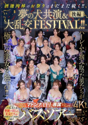 マドンナALL専属バスツアー2025 ハーレムを掴み取った男たちが極上の美女を独占！！酒池肉林のお祭りはまだまだ続く！！夢の大共演＆大乱交FESTIVAL！！後編