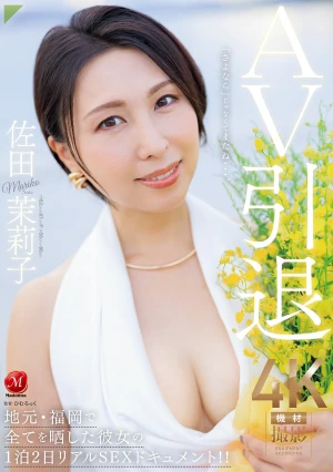 AV引退 佐田茉莉子 地元・福岡で全てを晒した彼女の 1泊2日リアルSEXドキュメント！！