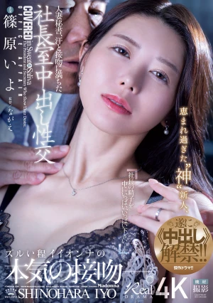 人妻秘書、汗と接吻に満ちた社長室中出し性交 恵まれ過ぎた‘神’新人、遂に≪中出し≫解禁！！ 篠原いよ