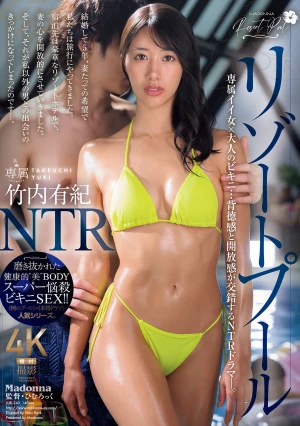 リゾートプールNTR 専属イイ女×大人のビキニ…背徳感と開放感が交錯するNTRドラマ―。 竹内有紀