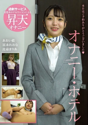 オナニー・ホテル