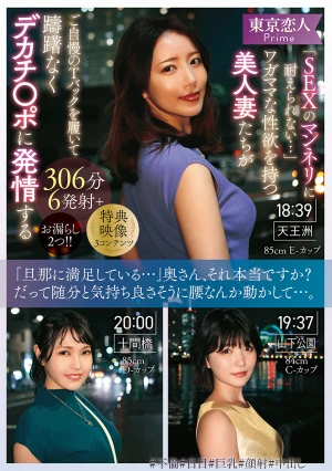 「SEXのマンネリに耐えられない…」ワガママな性欲を持つ美人妻たちがご自慢のTバックを履いて躊躇なくデカチ〇ポに発情する306分6発射＋お漏らし2つ！！