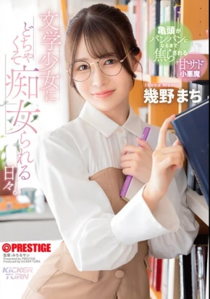  文学少女にどちゃくそ痴女られる日々。 幾野まち