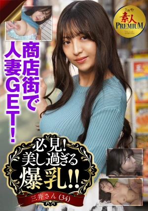 これぞ！素人PREMIUM 必見！美し過ぎる爆乳！！