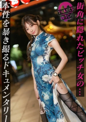 【美尻チャイナ服と放尿プレイ】欲求不満美女が大好きな男優と全力セックス！無修正チ●コに大興奮でオナりながら歯磨きフェラ！がっつり中出し後も「もっとシたいのに…」エグイ手コキで勃起！ヤリまくり出しまくり生ハメ連戦！！【Thanks Bitch】【愛奈】