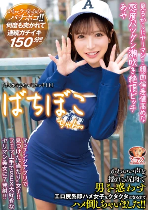 【4K】ばちぼこちゃん。見るからにヤリマン…顔面偏差値高めな感度バツグン潮吹き絶頂ビッチ あや 「早くホテル行ってエッチしよ」かわいい声と揺れる尻肉で男を惑わすエロ尻系即ハメ女子をクタクタになるまでハメ倒しちゃいました！！ 小那海あや