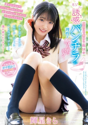 真面目で無口な義妹のモジモジ誘惑パンチラに理性を奪われたボク…チラ見するたび恥ずかしそうにハミ尻プリプリして濡れ染みビッチョリ！ 輝星きら