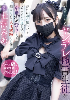 引きこもりヤンデレ地雷生徒を野外に連れ出したらラブホテルに連れ込まれチ〇ポが狂うまで痴女られて人生破滅した僕 七沢みあ