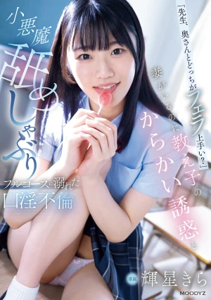 「先生、奥さんとどっちがフェラ上手い？」妻がいるのに教え子のからかい誘惑と小悪魔舐めしゃぶりフルコースに溺れた口淫不倫 輝星きら