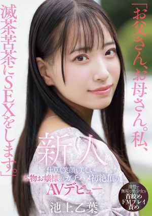 「お父さん、お母さん。私、滅茶苦茶にSEXをします。」仕草も笑顔も美しい本物お嬢様がガチハメ初絶頂のAVデビュー 池上乙葉