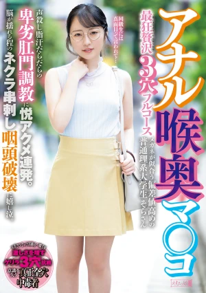 アナル喉奥マ○コ最狂贅沢3穴フルコース 声殺し脂汗だらだらの卑劣肛門調教に悦アクメ連発。脳が揺れる程のネクラ串刺し咽頭破壊に嬉し泣。メガネが似合う偏差値高めの普通理系大学生そらさん