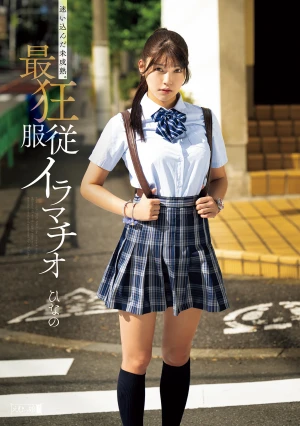 迷い込んだ未成熟。最狂服従イラマチオ ひなの