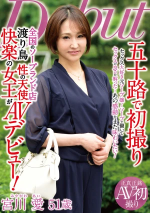 五十路で初撮り 全国のソープランド店渡り鳥 性の天使 快楽の女王がAVデビュー！ 宮川愛