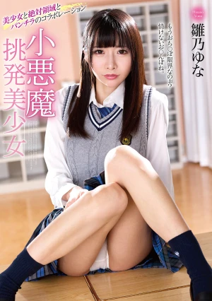 小悪魔挑発美少女 雛乃ゆな