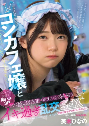 BARで出会った仕事終わりのコンカフェ嬢と ベロ酔い店内3P・ホテルお持ち帰りイキ過ぎ乱交SEX 美木ひなの