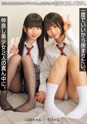 一度でいいから挟まりたい。仲良し美少女2人の真ん中に。 百合の間に挟まりオジサン参上。友達同士で初めてのレズ3P。