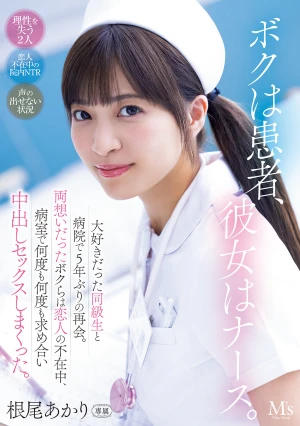 ボクは患者、彼女はナース。 大好きだった同級生と病院で5年ぶりの再会。両想いだったボクらは恋人の不在中、病室で何度も何度も求め合い中出しセックスしまくった。 根尾あかり