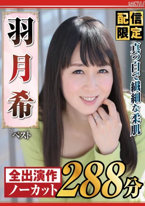 【配信限定】真っ白で繊細な柔肌羽月希 ベスト