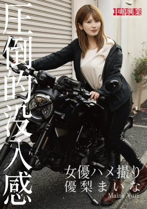 女優ハメ撮り 優梨まいな