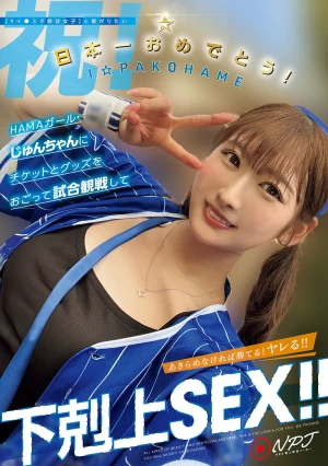 【＃イ●スタ野球女子】と繋がりたい 日本一おめでとう！HAMAガール・じゅんちゃんにチケットとグッズをおごって試合観戦して下剋上SEX！！