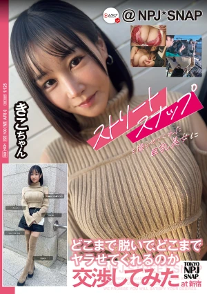 ストリートスナップを撮らせてくれた巨乳美女にどこまで脱いで、どこまでヤラせてくれるのか交渉してみたat新宿 きこちゃん