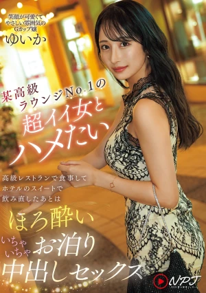 某高級ラウンジNo.1の超イイ女とハメたい 高級レストランで食事してホテルのスイートで飲み直したあとはほろ酔いいちゃいちゃお泊り中出しセックス