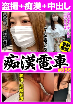 Molester Train #056 Four Unwary Victims Become An Outlet For Desire