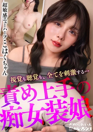 天性のバキュームアナルを持つモデル体型男の娘と初ハメ撮り！止まらないケツイキに我慢できずクリチ●ポから白濁精子をドピュッ♪→メス堕ち顔へたっぷり顔射！！【こはく】 松嶺こはく