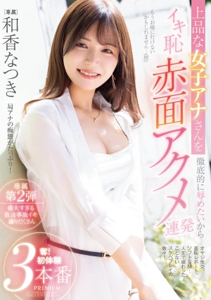 上品な女子アナさんを徹底的に辱めたいからイキ恥赤面アクメ連発 奪！初体験3本番 和香なつき