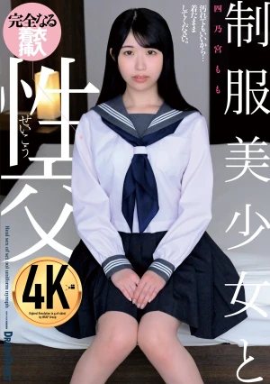 制服美少女と性交 四乃宮もも