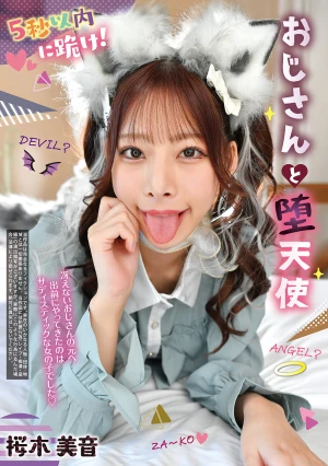 5秒以内に跪け！ おじさんと堕天使 桜木美音