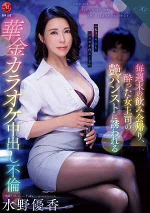 毎週末の飲み会帰り、酔った女上司の艶パンストに誘われる華金カラオケ中出し不倫 水野優香