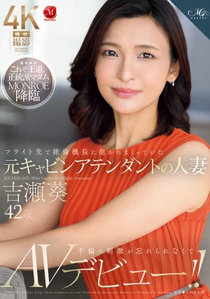 フライト先で絶倫機長に抱かれまくっていた元キャビンアテンダントの人妻 吉瀬葵 42歳 不倫の刺激が忘れられなくてAVデビュー！！