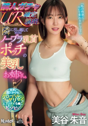 隣人ガチャUR確定演出。隣に引っ越してきたのはノーブラ乳首ポッチの美乳お姉さん。 美谷朱音