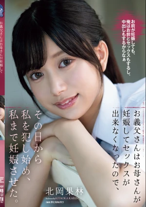 お義父さんはお母さんが妊娠してセックスが出来なくなったので、その日から私を犯し始め、私まで妊娠させた。 北岡果林