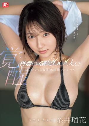 イキ潮・ハメ潮2600cc！ ウブ女子大生エロス覚醒 はじめての大お漏らし痙攣スペシャル 糸井瑠花